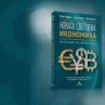 Излиза наръчник на новата световна икономика