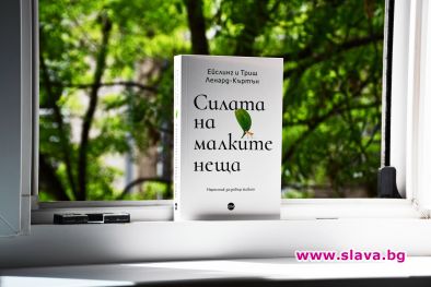 Силата на малките неща е наръчник за добър живот 