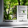 Силата на малките неща е наръчник за добър живот 