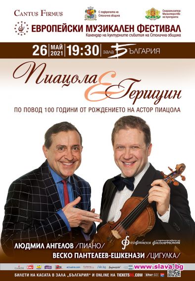 Музика на Пиацола и Гершуин в Европейския музикален фестивал 