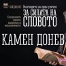 Камен Донев с премиерен спектакъл на София Моно