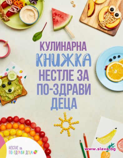 51 рецепти от български родители в безплатна книга за детско балансирано хранене на Нестле България