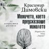 Красимир Димовски се завръща с нов сборник с разкази 