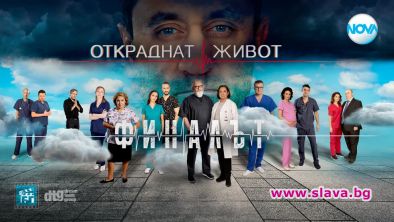 Откраднат живот кани феновете на кино