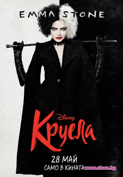 Круела с Ема Стоун ще се вихри в кината от 28 май