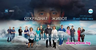 Ново бъдеще за лекарите на „Откраднат живот“ по време на големия финал на 20 май