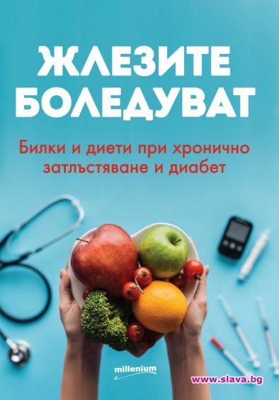 Книга разкрива всичко за ендокринните болести