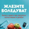 Книга разкрива всичко за ендокринните болести