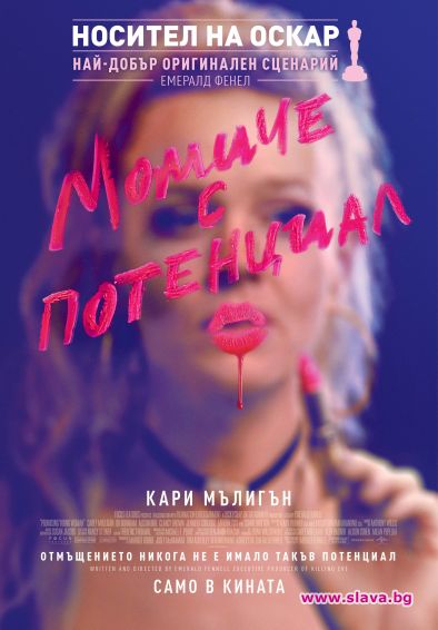 На 28 май едно Момиче с потенциал ще промени правилата на играта 