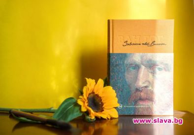 Писмата на Ван Гог излизат в луксозно издание 