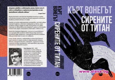 Кърт Вонегът се завръща със Сирените от Титан 