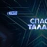 Последен полуфинал в “България търси талант” с нереални изпълнения