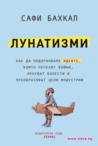 Излиза книга за идеите, които преобразяват цели индустрии