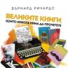 Великите книги, които никога няма да прочетете