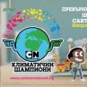 Мащабна кампания превръща децата в климатични шампиони
