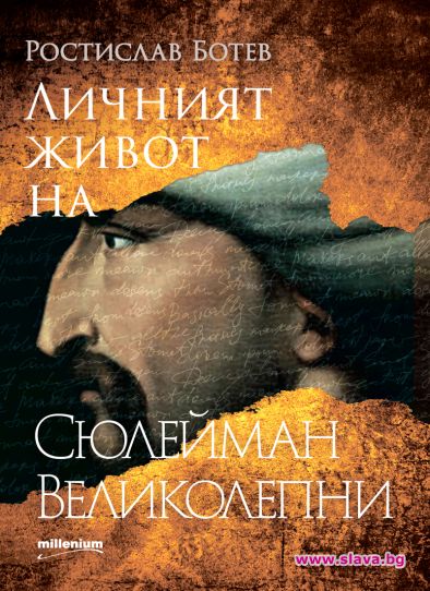 Излиза книга за Сюлейман Великолепни