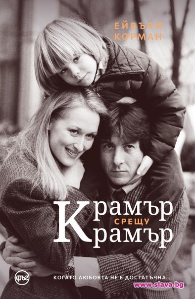 Бестселърът Крамър срещу Крамър излиза и у нас