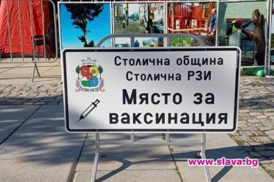Още един пункт за ваксинация на открито в София