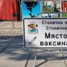 Още един пункт за ваксинация на открито в София