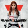 Черната вдовица само в кината на 9 юли 