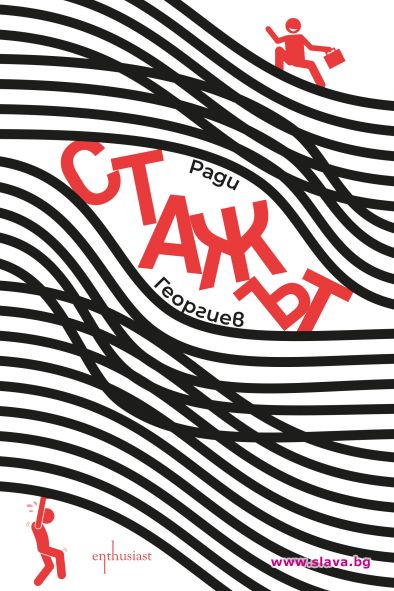 Дебютният роман на Ради Георгиев с премиера 