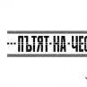 Започнаха снимките на сериала „Пътят на честта“
