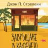 Излиза продължението на бестселъра Кафене на края на света 