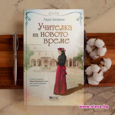 Роман разказва за живота на знаменитата Мария Монтесори