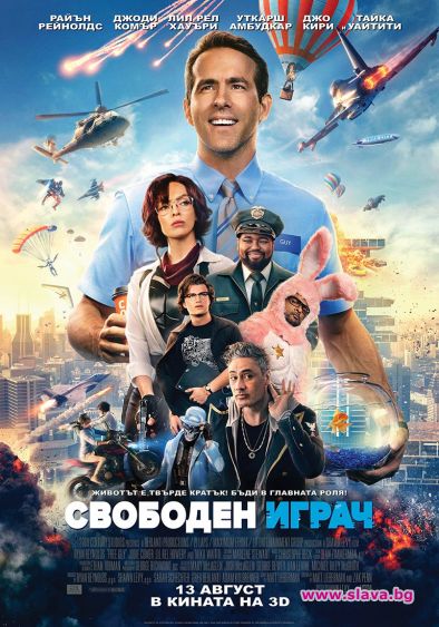 Райън Рейнолдс се превръща в Свободен играч