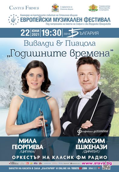 Мила Георгиева представя Годишните времена от Вивалди