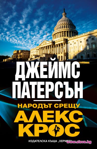 Джеймс Патерсън с нов роман