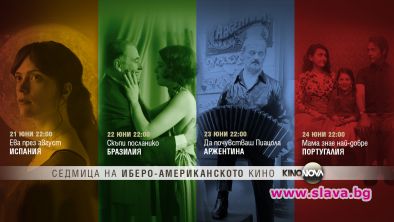 Кино Нова представя Седмицата на иберо-американското кино 