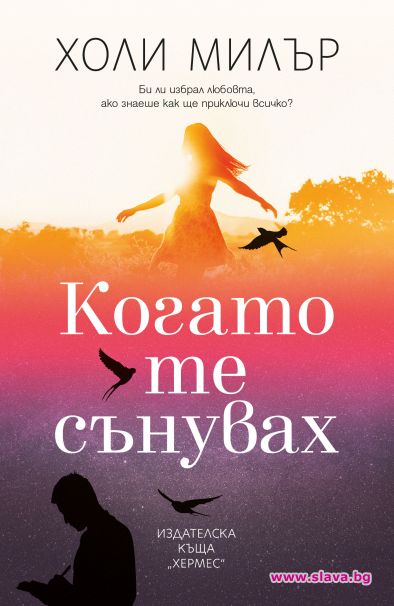 Излиза един по-различен роман за любовта