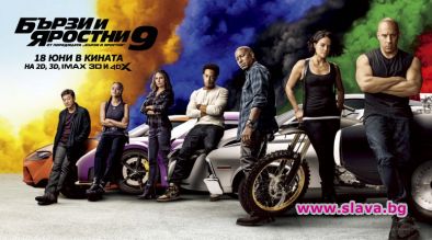 Бързи и яростни 9 с рекордни резултати