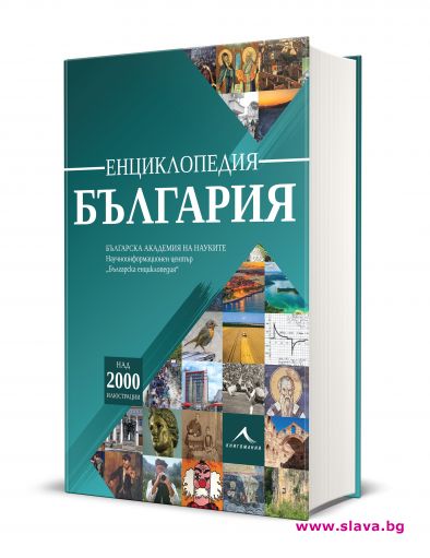 Излиза от печат единствена по рода си БГ енциклопедия