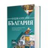 Излиза от печат единствена по рода си БГ енциклопедия
