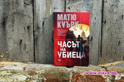 Шеметен екшън в новия трилър на Матю Куърк