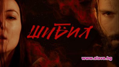 Филмът Шибил тръгва в избрани кина