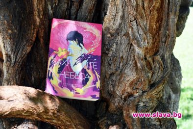 Излезе трета част от фентъзи поредицата Своенравните деца