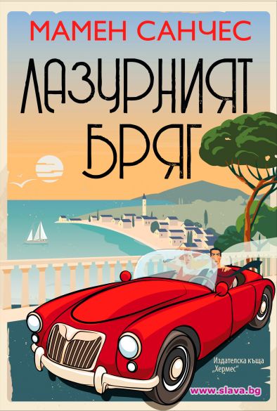 Роман от Мамен Санчес ни пренася на Лазурния бряг 