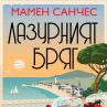 Роман от Мамен Санчес ни пренася на Лазурния бряг 