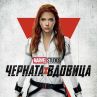 Стартира продажбата на билети за Черната вдовица