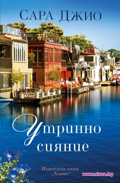 Сара Джио с нова вълнуваща история 