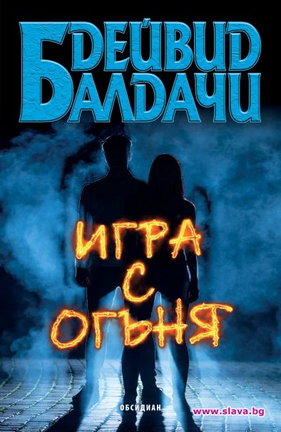 Дейвид Балдачи с нов напрегнат трилър 