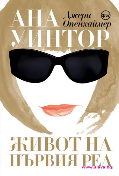 Биографията на Ана Уинтор излезе на български 