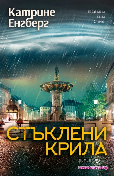 Излезе нов роман от скандинавската писателка Катрине Енгберг 
