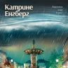 Излезе нов роман от скандинавската писателка Катрине Енгберг 