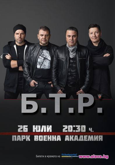 Б.Т.Р. с предпремиерен концерт на 26 юли 