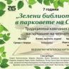 Стартира Седмото издание на „Зелени библиотеки“ 