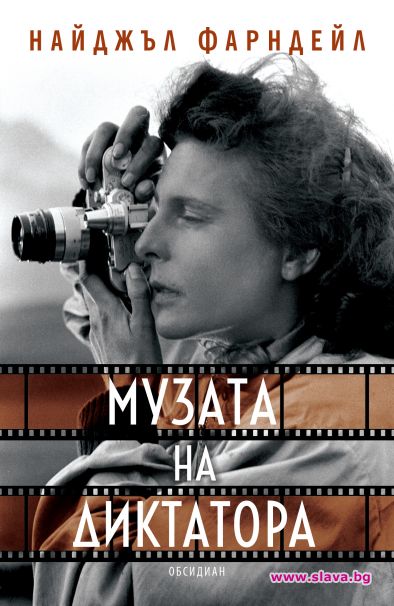 Книгата Музата на диктатора излиза и на български
